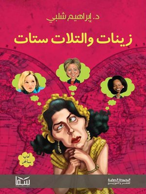 cover image of زينات والتلات ستات